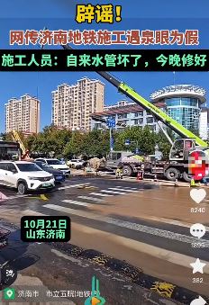辟谣：网传济南地铁施工遇泉眼系谣言