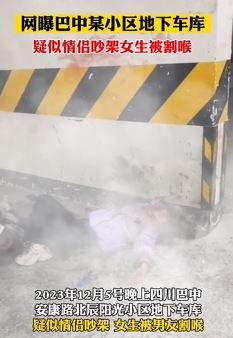 网传巴中一小区地下车库女孩疑与男友吵架被割喉