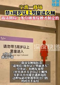 宁波一商场禁止3周岁以上男童进女厕