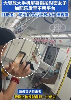 成都地铁一大爷偷拍对面女子 拍完放大仔细观看