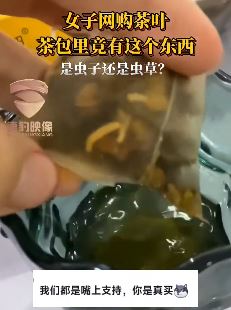 女子网购茶包里发现虫子 网友：冬虫还是夏虫