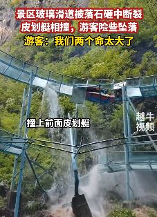 云南曲靖一景区玻璃滑道被落石砸裂 游客险坠落