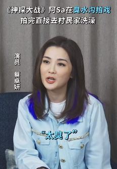 蔡卓妍讲述电影《神探大战》拍摄过程：在臭水沟拍完太臭，想去村民家里洗个澡！