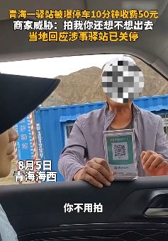 青海海西一驿站停车10分钟收费50元 游客拍摄取证遭威胁