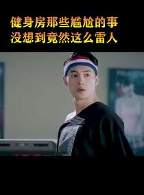 文松搞笑影视片段：健身房一转身没想到这么雷人！