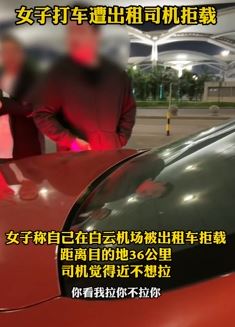女子曝广州白云机场打出租车 司机嫌太近拒载