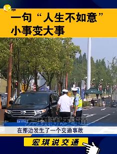 宏琪说交通：一句“人生不如意” 小事变大事！