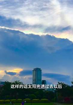 厦门天空惊现七彩祥云 阴阳学家称其代表"王气"