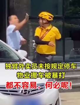 独臂外卖员未按规定停车，物业挪车被暴打