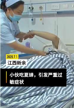 江西一男子吃夏蝉后胸闷恶心 医生：对高蛋白过敏者慎食