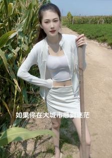 山东小姐姐「如如」性感穿搭分享地里干农活vlog