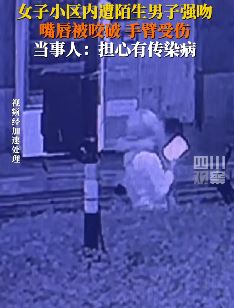 杭州一女子小区内被陌生男子强吻 嘴唇被咬破