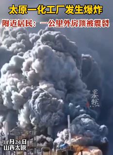 太原一化工厂发生爆炸 附近居民房顶被震裂