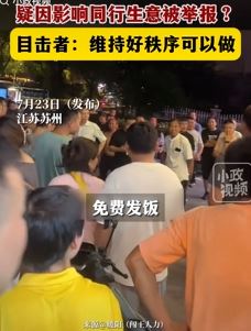 网曝苏州一饭店给失业者免费发饭被同行举报