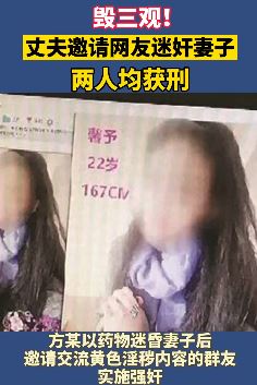 男子与网友合谋迷奸妻子