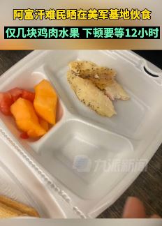 阿富汗难民晒在美军基地伙食