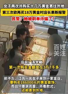 女子购买10多万黄金寄往外地 店长果断报警
