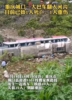 重庆城口一大巴翻入河沟致1死1伤