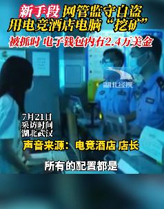 网管监守自盗用电竞酒店电脑"挖矿" 被抓时电子钱包内有2.4万美金