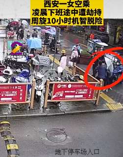 西安一女空乘凌晨下班遭劫持机智脱险