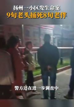 江苏宝应县一九旬老人白持刀捅死自己老伴