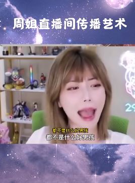 周淑怡被AI换脸直播间发狂：看这东西的都不是好男孩！