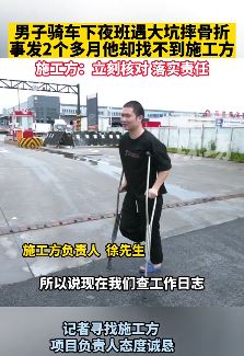 因施工方未放警示牌 男子下夜班遇大坑摔骨折