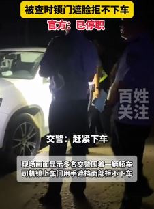 山东一乡镇干部酒驾被查拒不下车