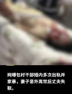 河北一包村干部被曝出轨家暴 在妻子死后失联