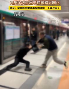 北京地铁早高峰菜市口站2男子互殴被路人制止