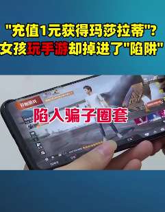 充值1元获得玛莎拉蒂?女孩玩手游掉进陷阱!