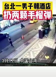 台北一男子朝酒店扔两颗手榴弹致3人受伤