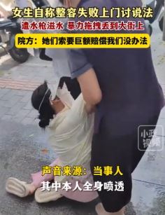 女生整容失败上门讨说法遭暴力拖拽