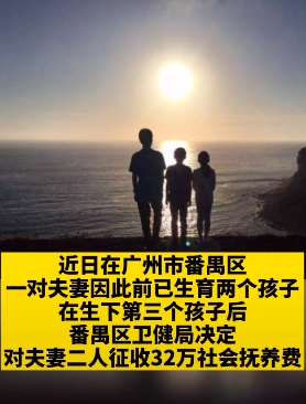 广东一对夫妻超生被征收32万元社会抚养费 计生办：可分期缴纳