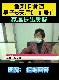 男子鱼刺卡喉6天后吐血身亡