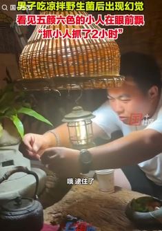 男子吃野生菌后出现幻觉 看见五颜六色小人眼前飘