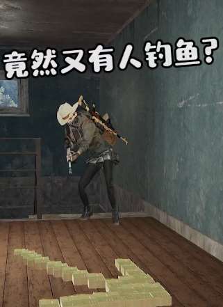 绝地求生：竟然又有人钓鱼？