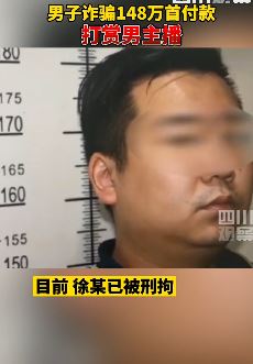 男子诈骗148万打赏男主播