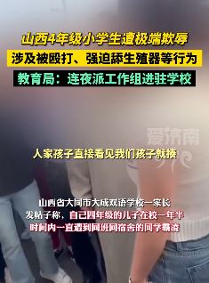 网传山西大同一4年级小学生遭霸凌 对方强迫其舔生殖器、肛门