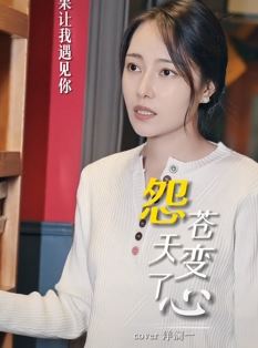 网红歌手「洋澜一」走心翻唱《怨苍天变了心》，简直是被天使吻过的嗓音!