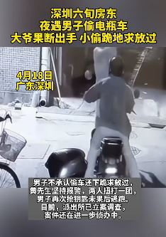 深圳6旬房东勇斗偷电瓶车男子