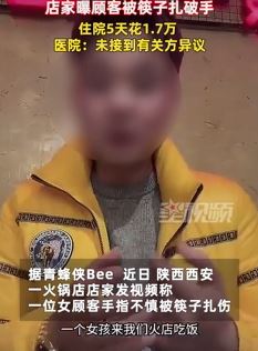 西安一女子火锅店吃饭被筷子扎破手治疗花费1.7万