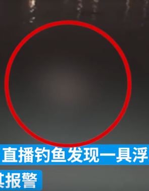 网友直播钓鱼发现一具浮尸