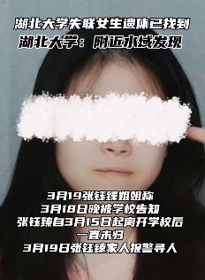 湖北大学19岁失联女生遗体在附近水域被发现