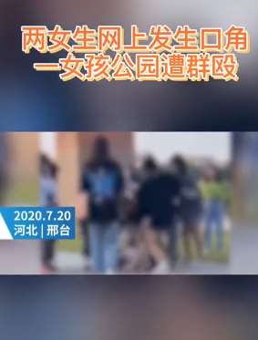 女孩公园遭群殴，疑因与另一女生网上发生口角！