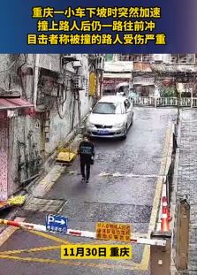 重庆一小轿车下坡时突然加速撞上路人