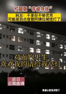 校园版"非诚勿扰"？女生向男寝大喊"表白"，下一秒全部熄灯