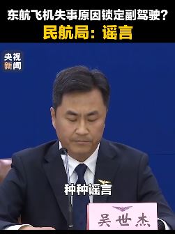 东航飞机失事与副驾有关？民航局紧急辟谣！