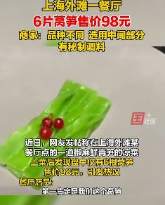 上海外滩一餐厅6片莴笋要价98元 商家：品种不同