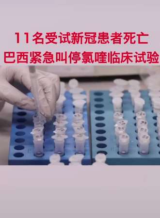 巴西11名新冠肺炎患者试药后死亡